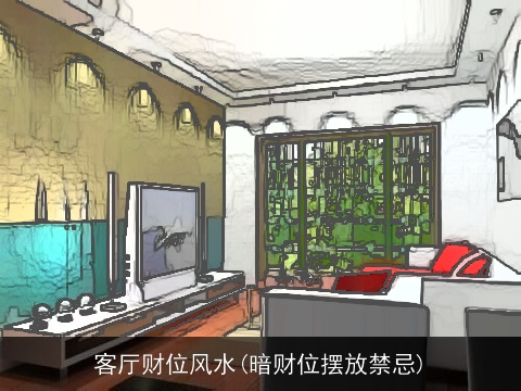 客厅财位风水(暗财位摆放禁忌)