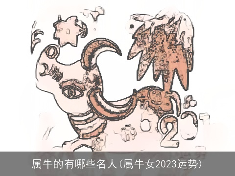 属牛的有哪些名人(属牛女2023运势)
