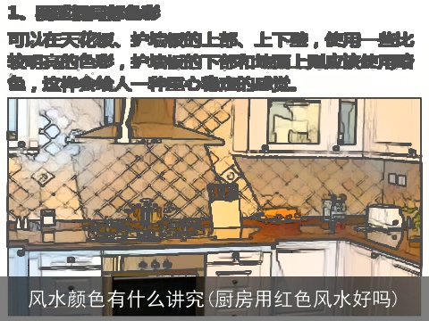 风水颜色有什么讲究(厨房用红色风水好吗)