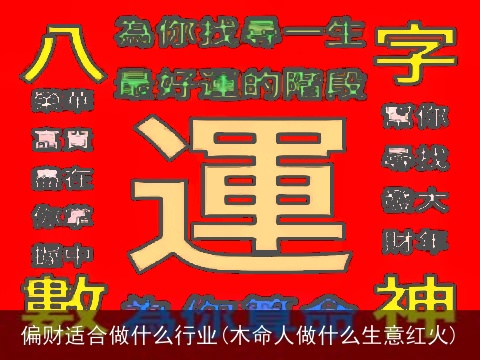 偏财适合做什么行业(木命人做什么生意红火)