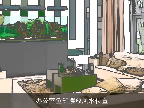 办公室鱼缸摆放风水位置