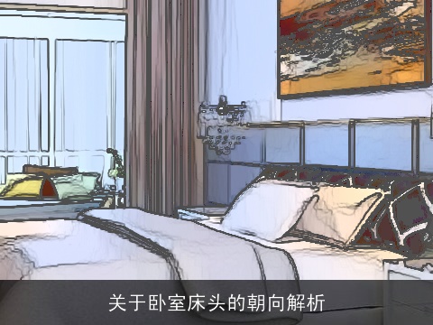 关于卧室床头的朝向解析