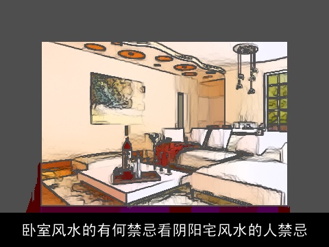 卧室风水的有何禁忌看阴阳宅风水的人禁忌