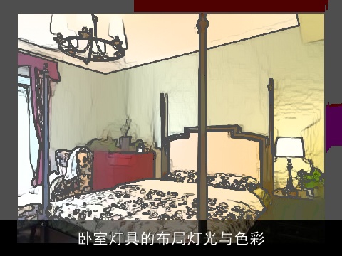 卧室灯具的布局灯光与色彩