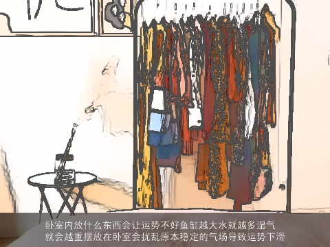 卧室内放什么东西会让运势不好鱼缸越大水就越多湿气就会越重摆放在卧室会扰乱原本稳定的气场导致运势下滑