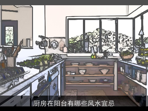 厨房在阳台有哪些风水宜忌