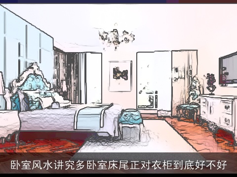 卧室风水讲究多卧室床尾正对衣柜到底好不好