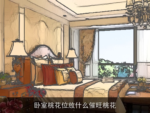 卧室桃花位放什么催旺桃花