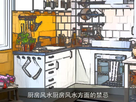 厨房风水厨房风水方面的禁忌