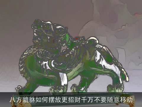 八方貔貅如何摆放更招财千万不要随意移动