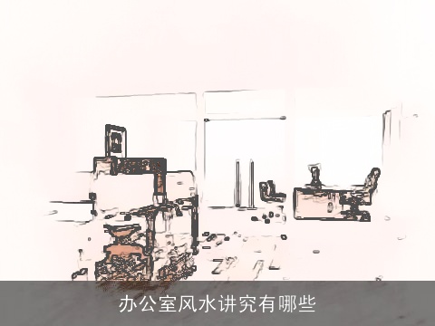 办公室风水讲究有哪些