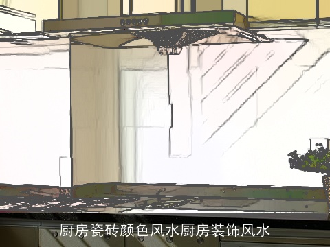 厨房瓷砖颜色风水厨房装饰风水