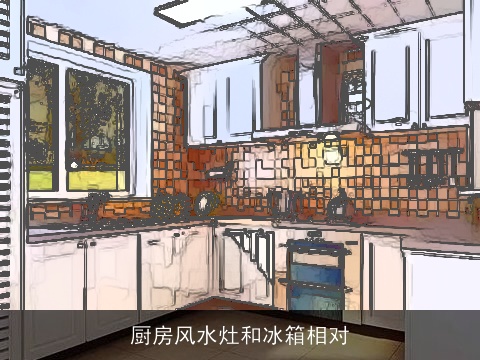厨房风水灶和冰箱相对
