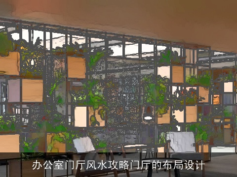 办公室门厅风水攻略门厅的布局设计