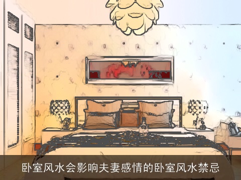 卧室风水会影响夫妻感情的卧室风水禁忌