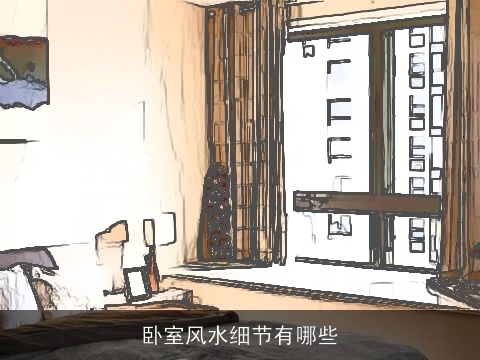 卧室风水细节有哪些
