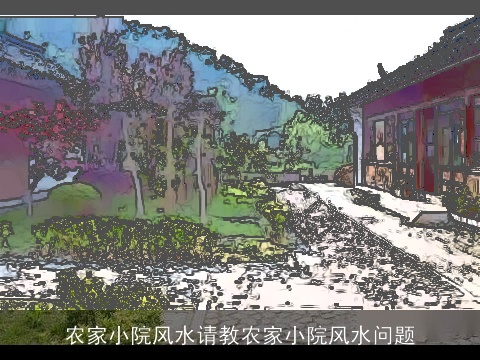 农家小院风水请教农家小院风水问题