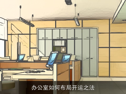 办公室如何布局开运之法