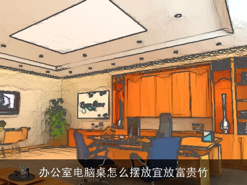 办公室电脑桌怎么摆放宜放富贵竹