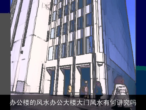 办公楼的风水办公大楼大门风水有何讲究吗