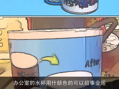 办公室的水杯用什颜色的可以招事业运