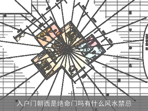 入户门朝西是绝命门吗有什么风水禁忌