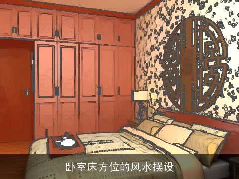 卧室床方位的风水摆设