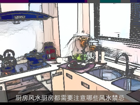 厨房风水厨房都需要注意哪些风水禁忌