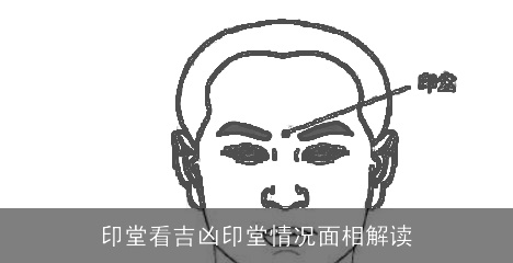 印堂看吉凶印堂情况面相解读