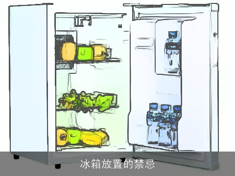 冰箱放置的禁忌