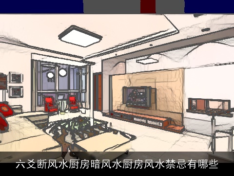 六爻断风水厨房暗风水厨房风水禁忌有哪些