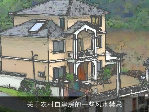 关于农村自建房的一些风水禁忌