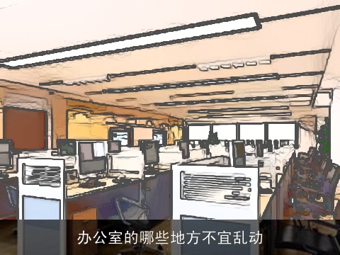 办公室的哪些地方不宜乱动