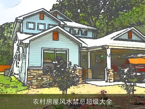 农村房屋风水禁忌超级大全