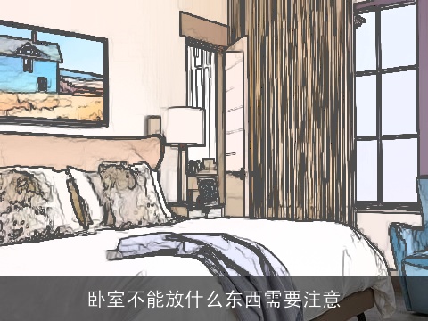 卧室不能放什么东西需要注意