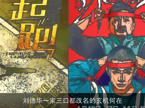 刘德华一家三口都改名的玄机何在