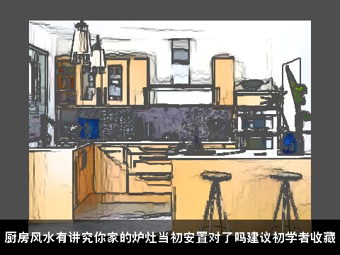 厨房风水有讲究你家的炉灶当初安置对了吗建议初学者收藏
