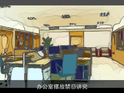 办公室摆放禁忌讲究