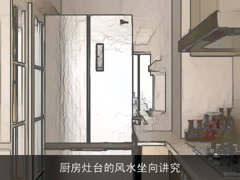 厨房灶台的风水坐向讲究