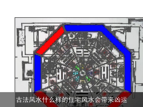古法风水什么样的住宅风水会带来凶运