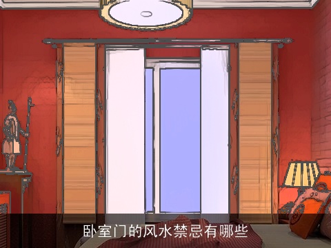 卧室门的风水禁忌有哪些 卧室门的风水禁忌有哪些