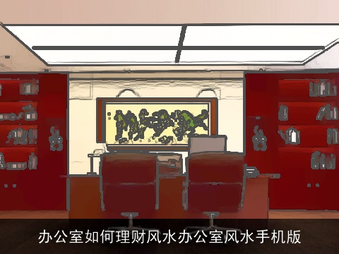 办公室如何理财风水办公室风水手机版