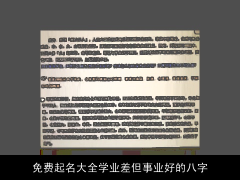 免费起名大全学业差但事业好的八字