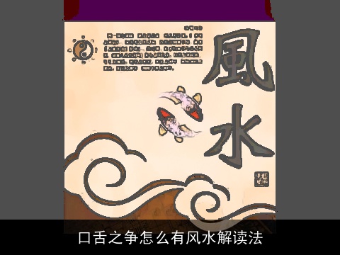 口舌之争怎么有风水解读法
