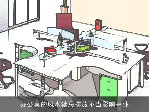 办公桌的风水禁忌摆放不当影响事业