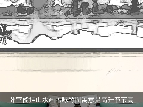 卧室能挂山水画吗咏竹图寓意是高升节节高