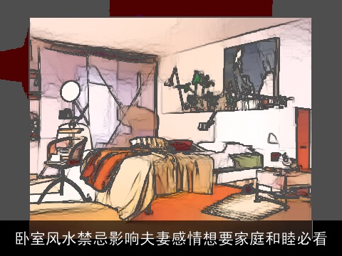 卧室风水禁忌影响夫妻感情想要家庭和睦必看