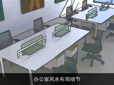 办公室风水布局细节