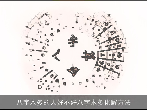 八字木多的人好不好八字木多化解方法