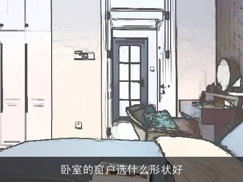 卧室的窗户选什么形状好